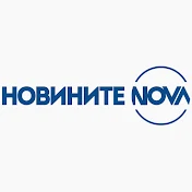 Новините на NOVA