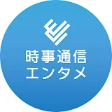 JIJIPRESS/時事通信芸能動画ニュース