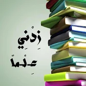 قناة رب زدني علما