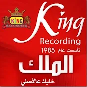 King Recordings تسجيلات الملك