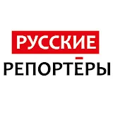 Русские Репортёры