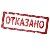 Отказано