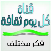 قناة كل يوم ثقافة