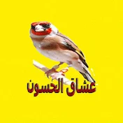 عشاق الحسون