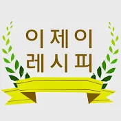 이제이레시피EJ recipe