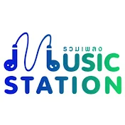 รวมเพลง MusicStation