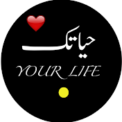 حياتك Your Life