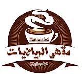 مقهى الرياضيات