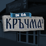 Tipichno_In_Da_Krachma