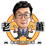 老蕭專業日規外匯車