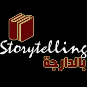 storytelling بالدارجة