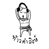 ห้วยไร่ แฟมิลี่