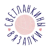 СВЕТЛАНКИНЫ ВЯЗАЛКИ