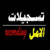 تسجيلات الامل recording