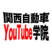 関西自動車YouTube学院