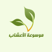 موسوعة الأعشاب