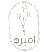 تجارب اميره