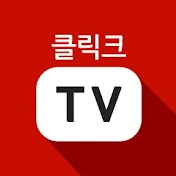 클릭크 TV