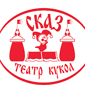 театр Сказ