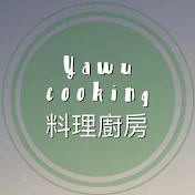 yawu cooking 料理廚房