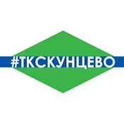 ТКС Кунцево