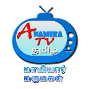Anamika TV - Mamiyar Marumagal