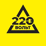 220 Вольт