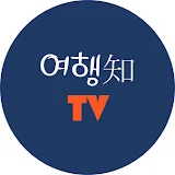 여행知 TV