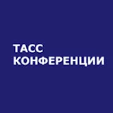 ТАСС Конференции