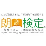 一般社団法人 日本朗読検定協会