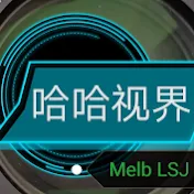 哈哈视界Melb LSJ