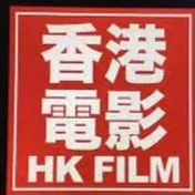 香港電影