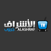 Alashraaf - الاشراف