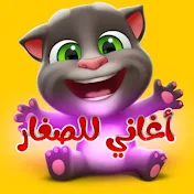 أغاني للصغار kids songs