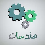 هندسات - Engineering