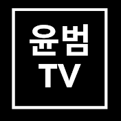 윤범 TV