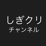 しぎクリチャンネル クリーニング