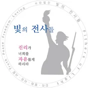 빛의전사들