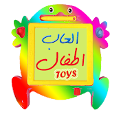 العاب اطفال _ Kids and Toys
