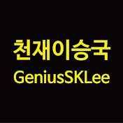 천재이승국 GeniusSKLee