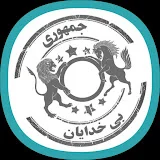 جمهوری بی خدایان