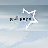 زفات نجوم الفن