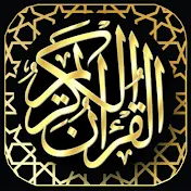 The Holy Quran القران الكريم