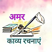 अमर काव्य रचनाएं