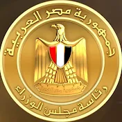رئاسة مجلس الوزراء المصري - The Egyptian Cabinet