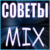 СОВЕТЫ MIX