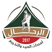 الرحال لمعدات الصيد و التخييم