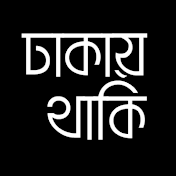 DhakayThaki - ঢাকায় থাকি