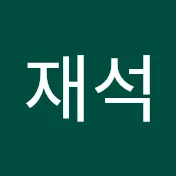 최재석