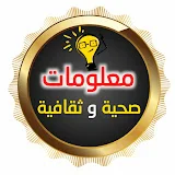 معلومات صحية و ثقافية